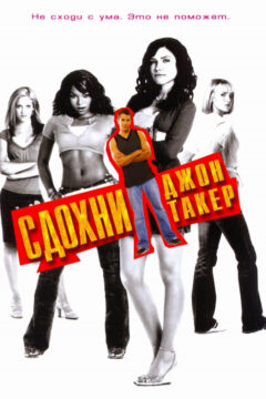 Сдохни, Джон Таккер!
