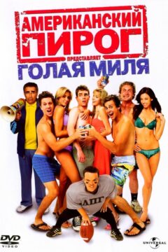 Американский пирог 5