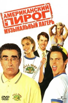 Американский пирог 4